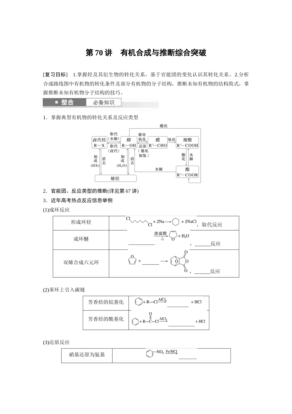 2025步步高大一轮复习人教版化学讲义 大单元五　第十五章　第70讲　有机合成与推断综合突破.docx_第1页