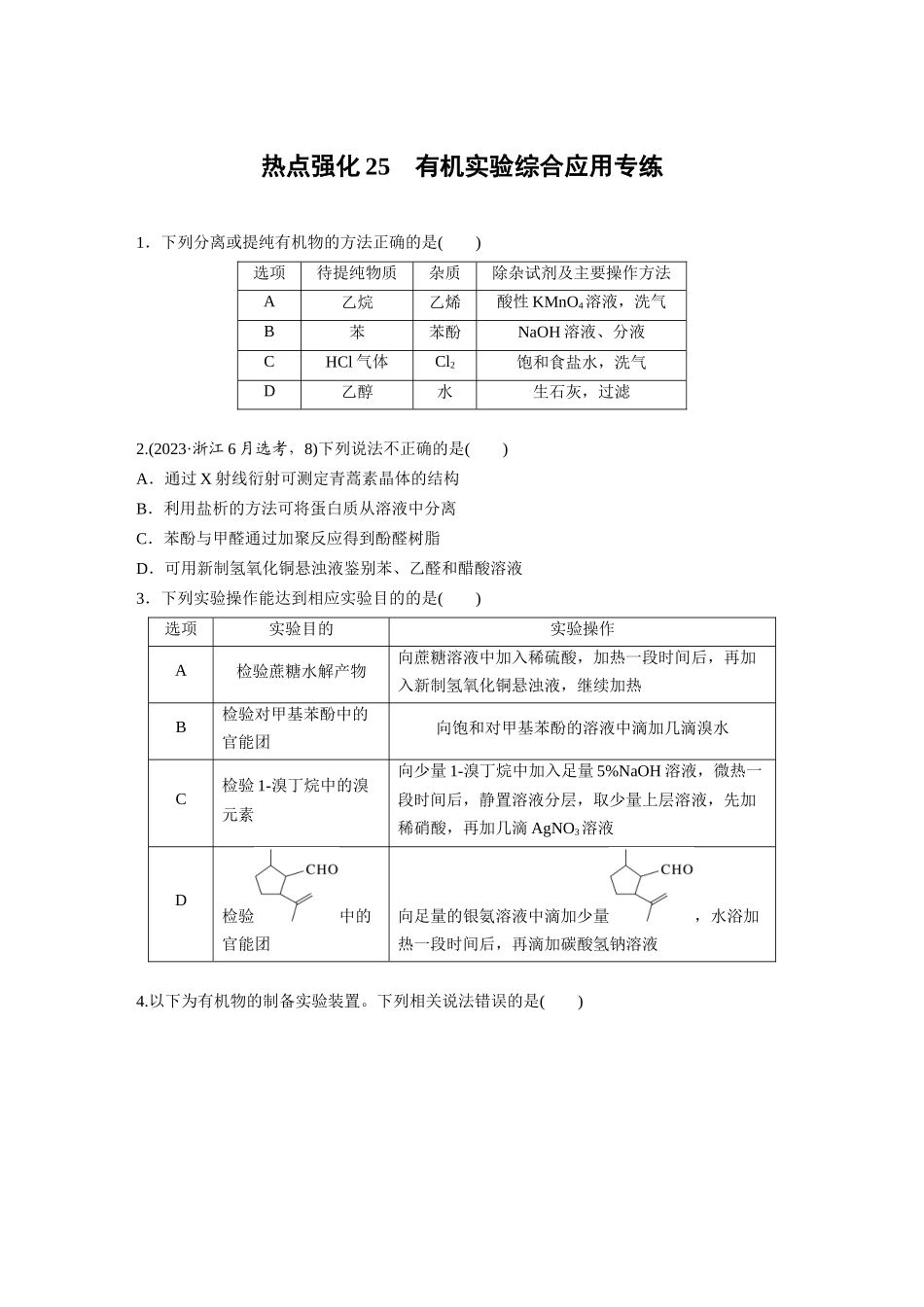 2025步步高大一轮复习人教版化学讲义 大单元五　第十五章　热点强化25　有机实验综合应用专练.docx_第1页