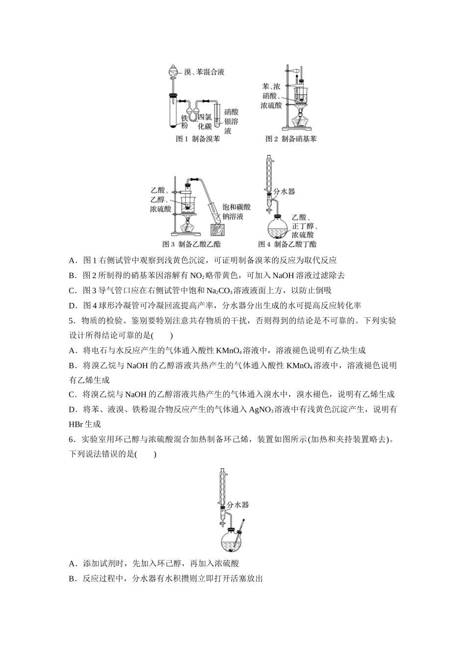 2025步步高大一轮复习人教版化学讲义 大单元五　第十五章　热点强化25　有机实验综合应用专练.docx_第2页