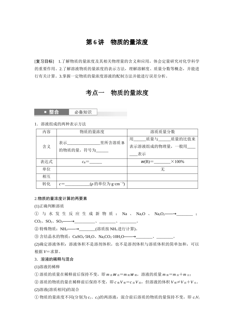 2025步步高大一轮复习人教版化学讲义 大单元一　第二章　第6讲　物质的量浓度.docx_第1页
