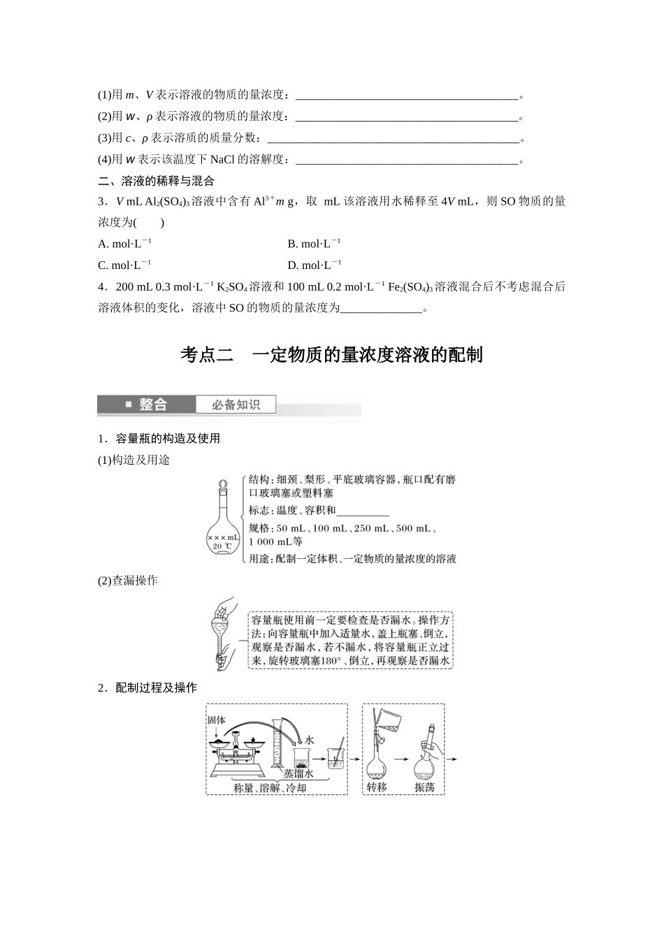 2025步步高大一轮复习人教版化学讲义 大单元一　第二章　第6讲　物质的量浓度.docx_第3页