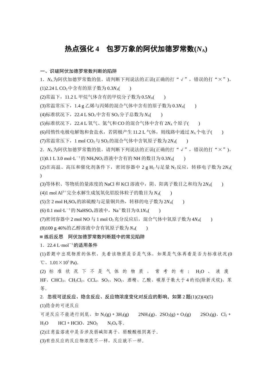 2025步步高大一轮复习人教版化学讲义 大单元一　第二章　热点强化4　包罗万象的阿伏加德罗常数(NA).docx_第1页