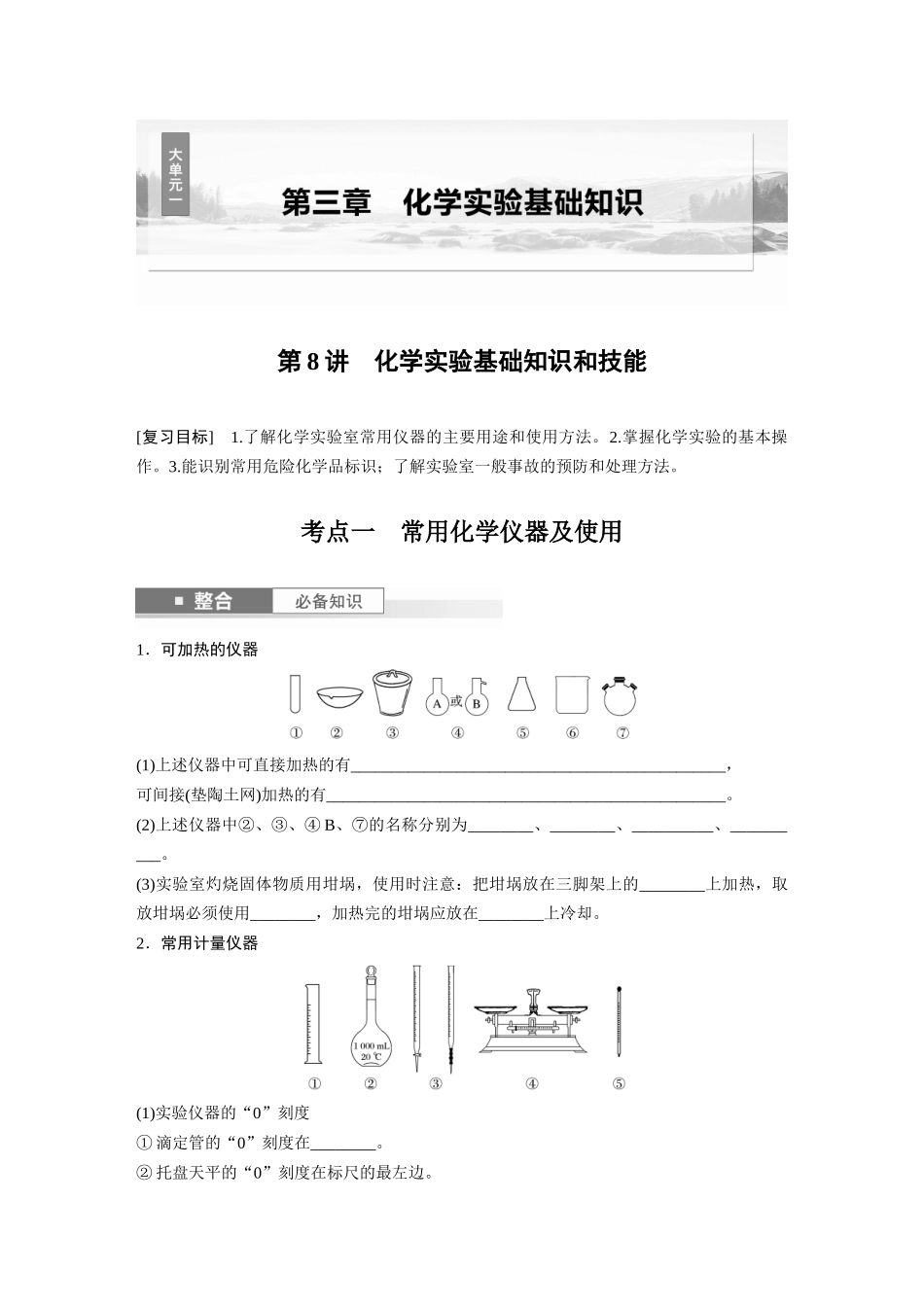 2025步步高大一轮复习人教版化学讲义 大单元一　第三章　第8讲　化学实验基础知识和技能.docx_第1页