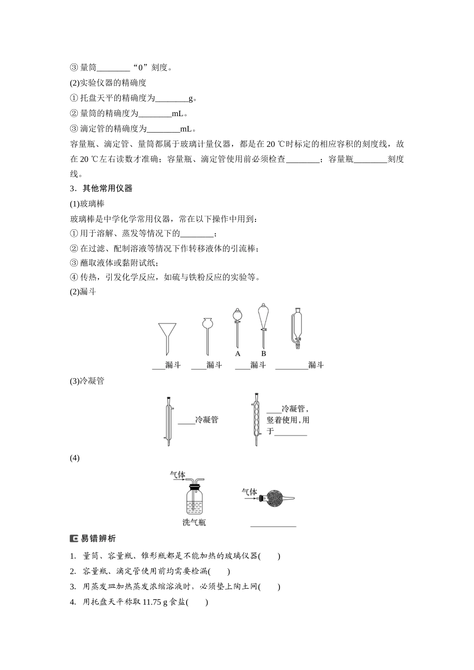 2025步步高大一轮复习人教版化学讲义 大单元一　第三章　第8讲　化学实验基础知识和技能.docx_第2页