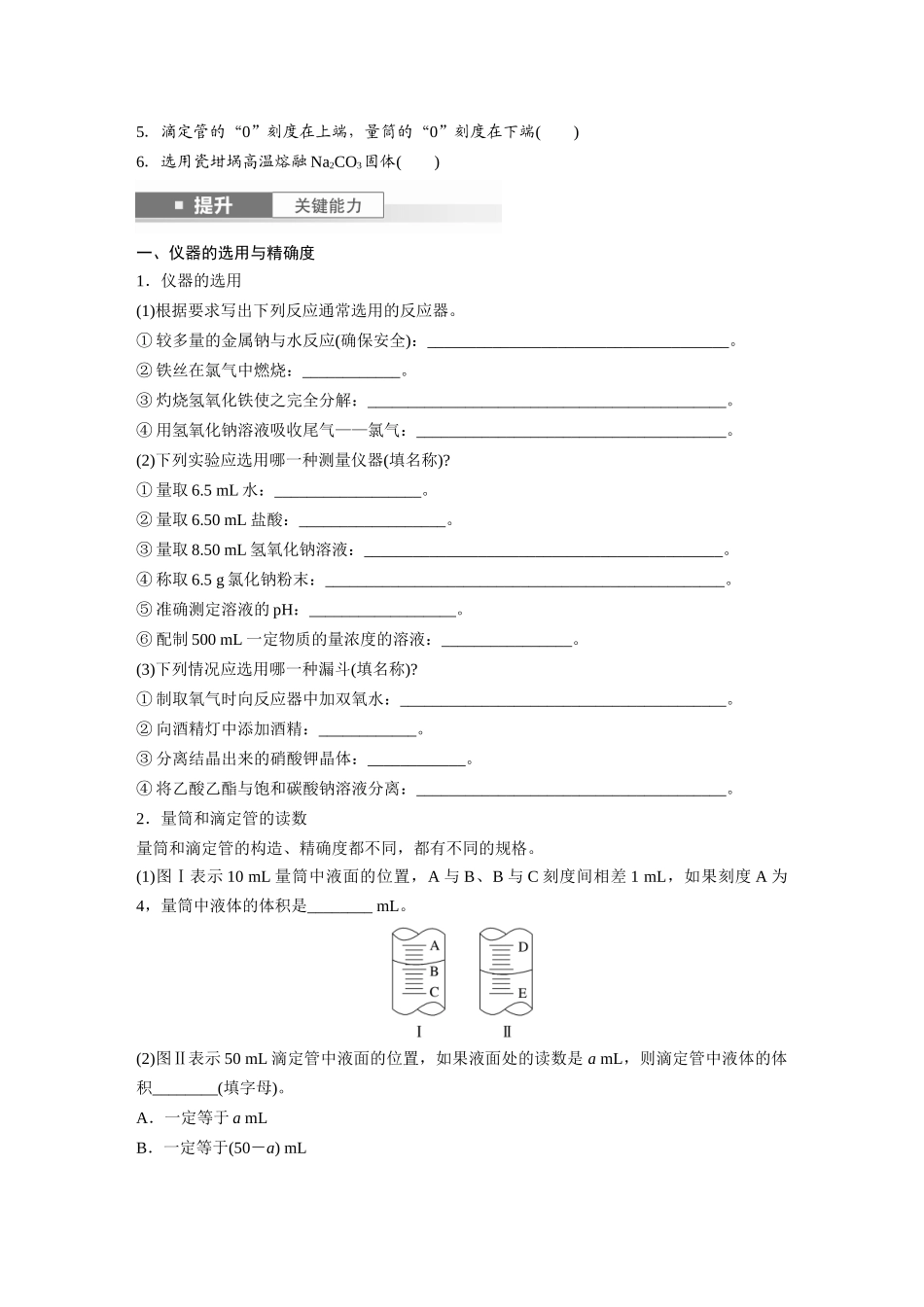 2025步步高大一轮复习人教版化学讲义 大单元一　第三章　第8讲　化学实验基础知识和技能.docx_第3页