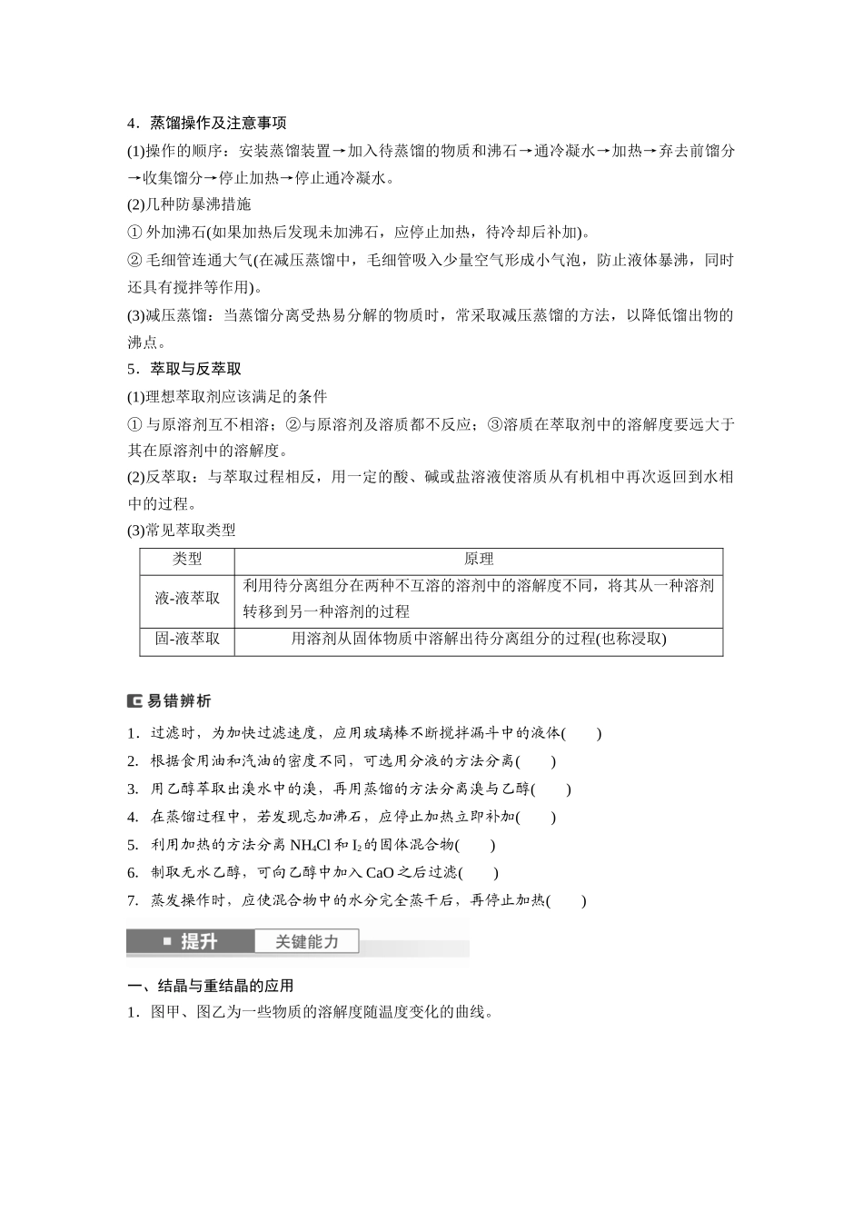 2025步步高大一轮复习人教版化学讲义 大单元一　第三章　第9讲　物质的分离与提纯.docx_第2页