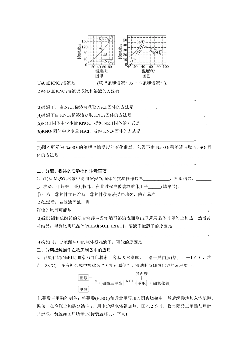 2025步步高大一轮复习人教版化学讲义 大单元一　第三章　第9讲　物质的分离与提纯.docx_第3页