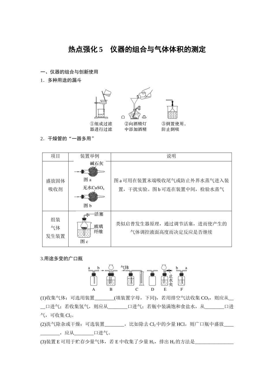 2025步步高大一轮复习人教版化学讲义 大单元一　第三章　热点强化5　仪器的组合与气体体积的测定.docx_第1页