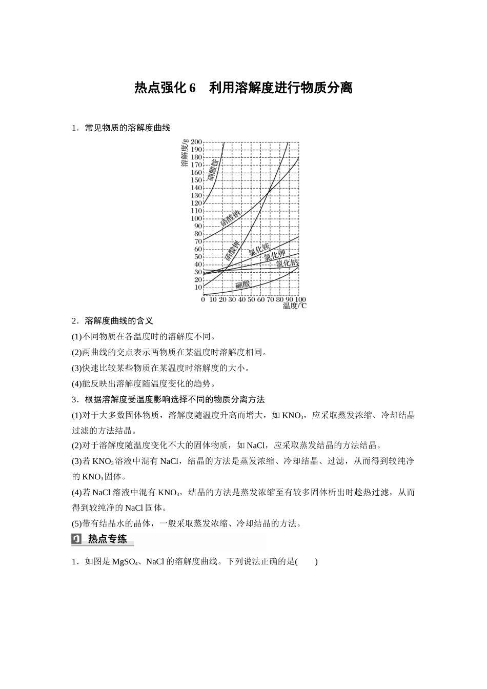 2025步步高大一轮复习人教版化学讲义 大单元一　第三章　热点强化6　利用溶解度进行物质分离.docx_第1页