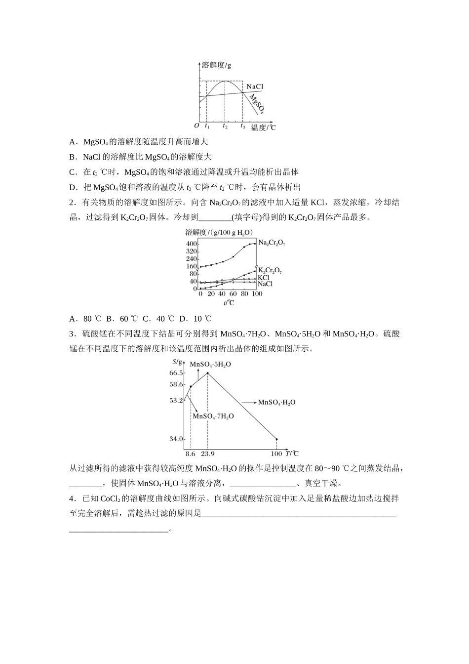 2025步步高大一轮复习人教版化学讲义 大单元一　第三章　热点强化6　利用溶解度进行物质分离.docx_第2页