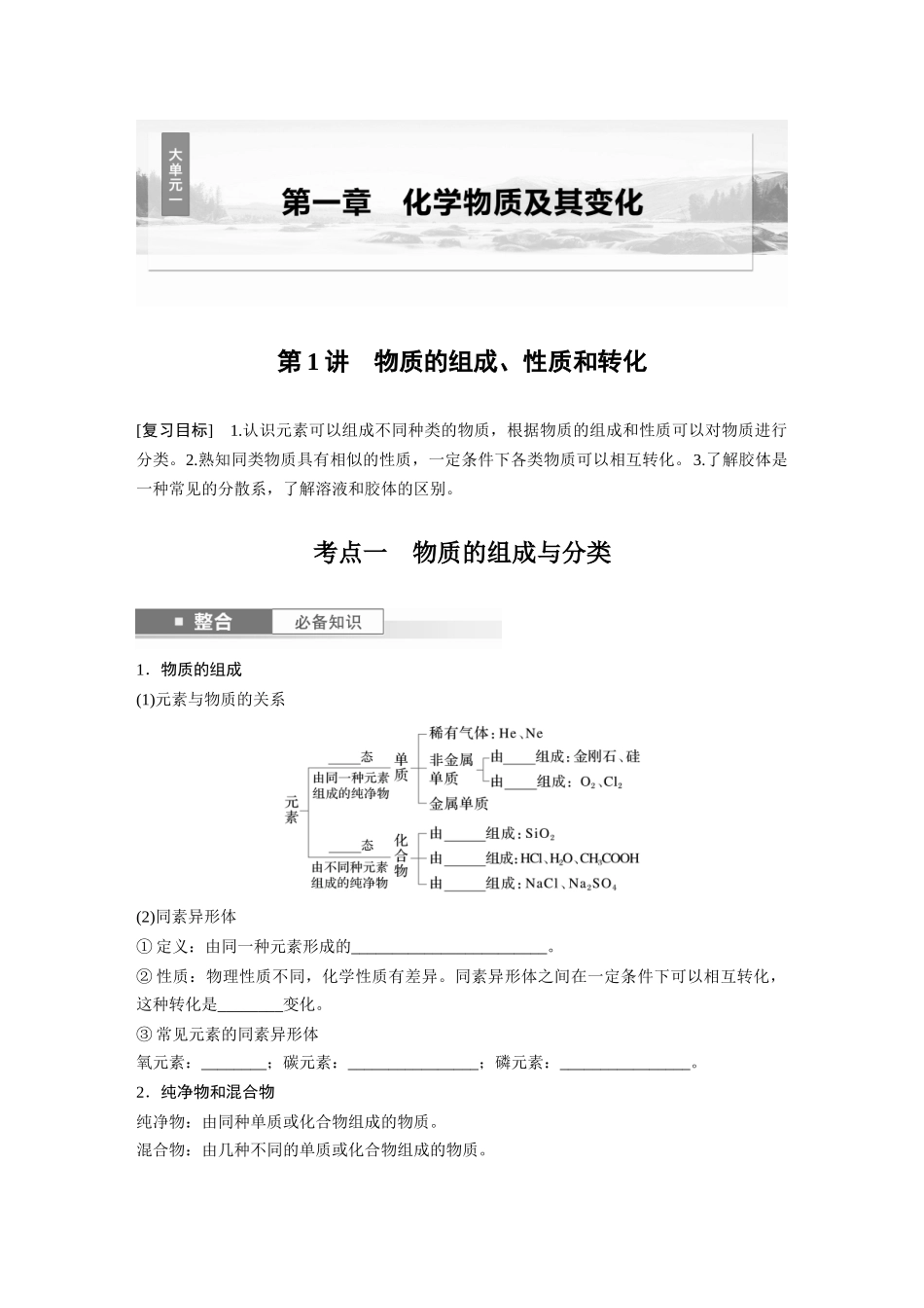 2025步步高大一轮复习人教版化学讲义 大单元一　第一章　第1讲　物质的组成、性质和转化.docx_第1页