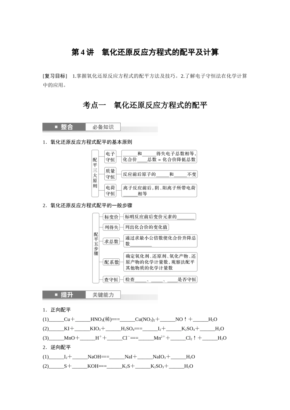 2025步步高大一轮复习人教版化学讲义 大单元一　第一章　第4讲　氧化还原反应方程式的配平及计算.docx_第1页