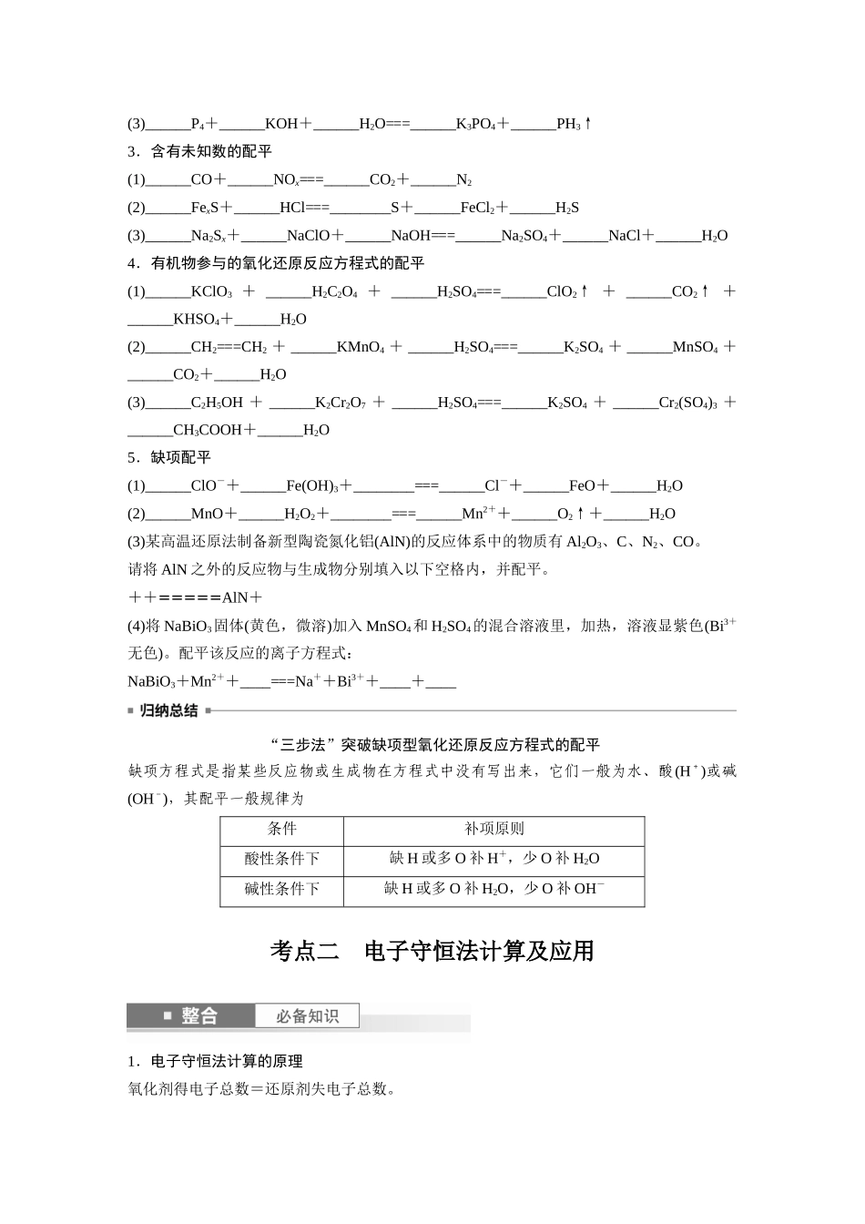 2025步步高大一轮复习人教版化学讲义 大单元一　第一章　第4讲　氧化还原反应方程式的配平及计算.docx_第2页