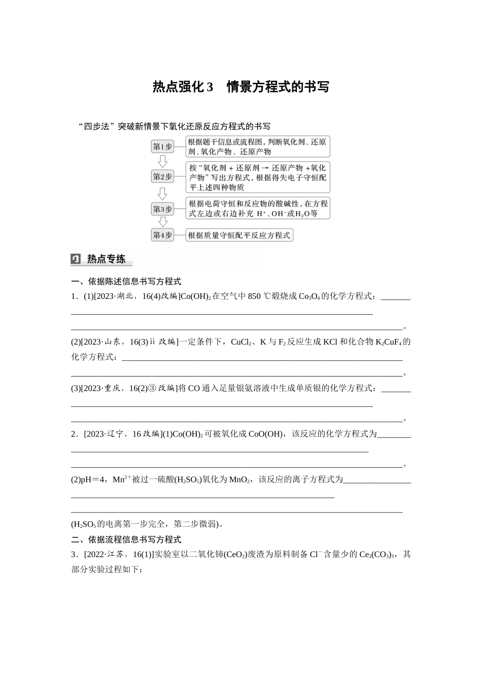 2025步步高大一轮复习人教版化学讲义 大单元一　第一章　热点强化3　情景方程式的书写.docx_第1页