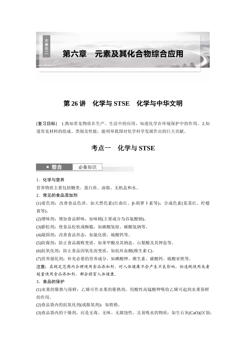 2025步步高大一轮复习人教版化学讲义大单元二　第六章　第26讲　化学与STSE　化学与中华文明.docx_第1页