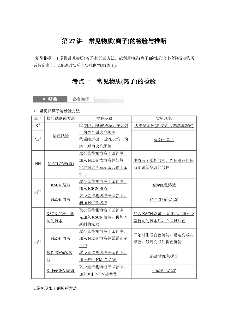 2025步步高大一轮复习人教版化学讲义大单元二　第六章　第27讲　常见物质(离子)的检验与推断.docx_第1页