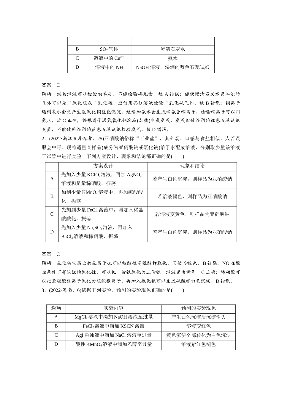 2025步步高大一轮复习人教版化学讲义大单元二　第六章　第27讲　常见物质(离子)的检验与推断.docx_第3页