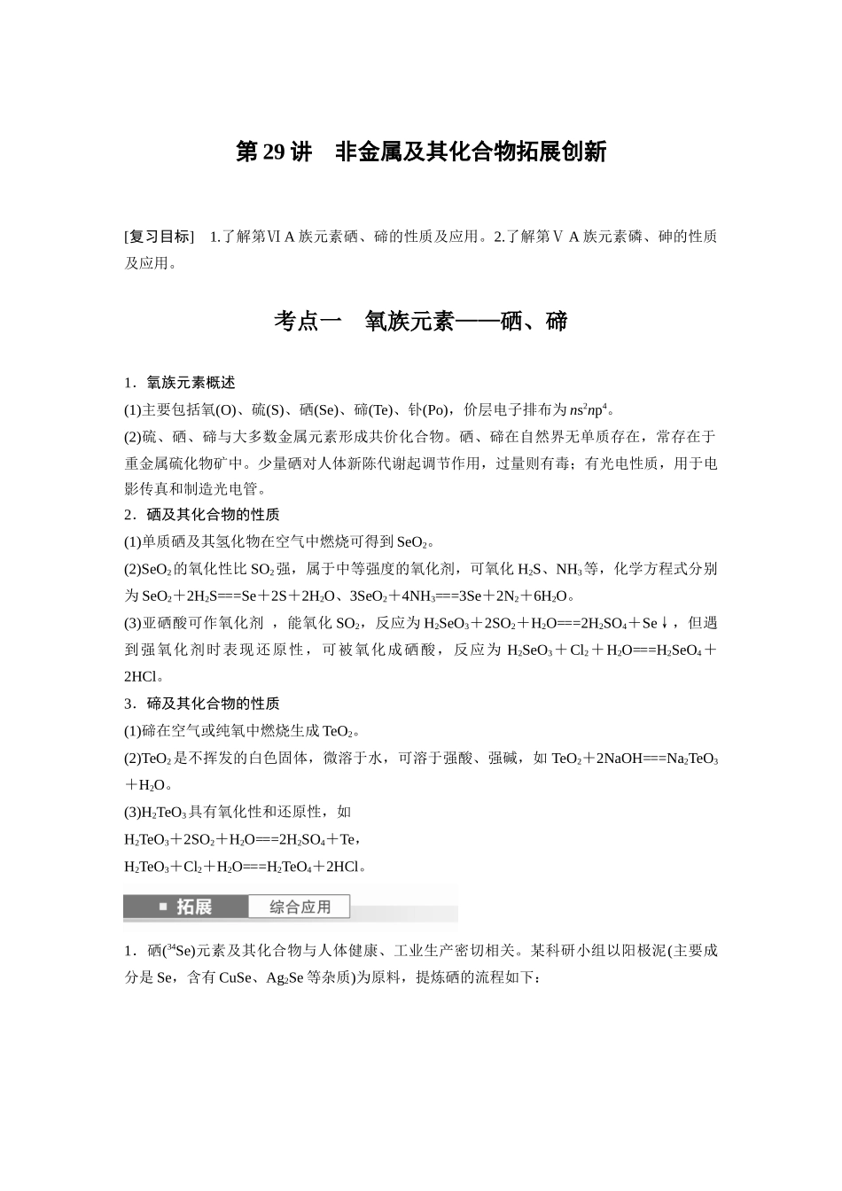 2025步步高大一轮复习人教版化学讲义大单元二　第六章　第29讲　非金属及其化合物拓展创新.docx_第1页