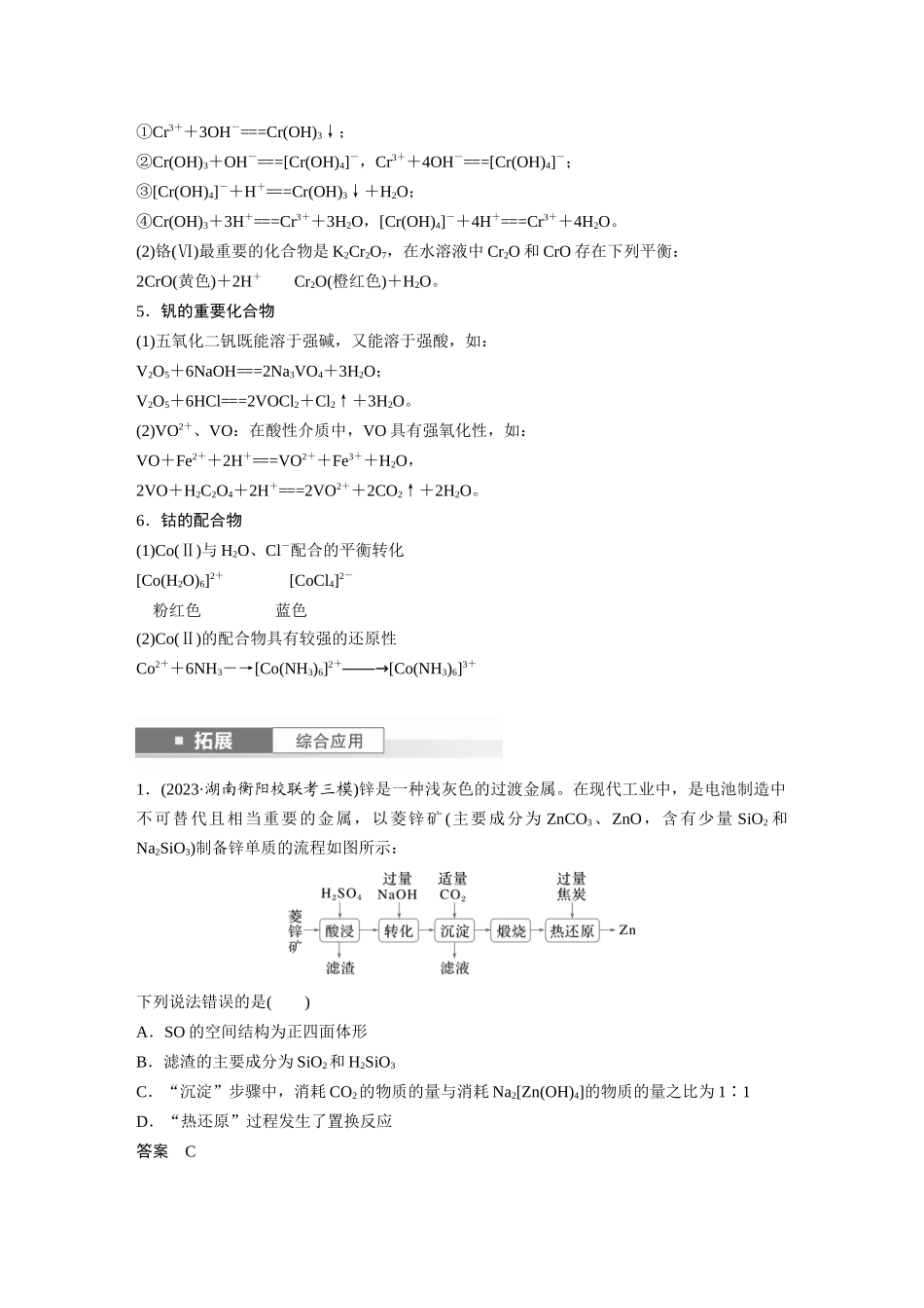 2025步步高大一轮复习人教版化学讲义大单元二　第六章　第30讲　陌生过渡金属及其化合物的制备流程分析.docx_第2页