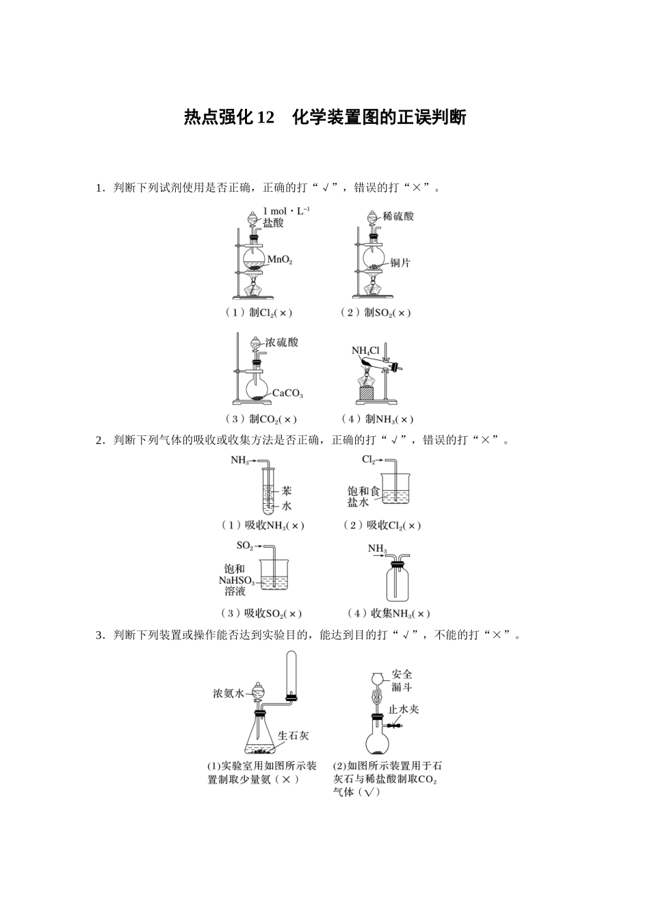 2025步步高大一轮复习人教版化学讲义大单元二　第六章　热点强化12　化学装置图的正误判断.docx_第1页