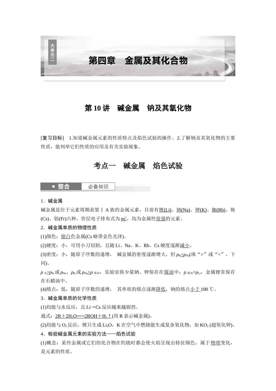 2025步步高大一轮复习人教版化学讲义大单元二　第四章　第10讲　碱金属　钠及其氧化物.docx_第1页