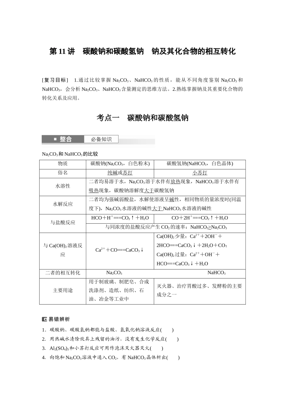 2025步步高大一轮复习人教版化学讲义大单元二　第四章　第11讲　碳酸钠和碳酸氢钠　钠及其化合物的相互转化.docx_第1页
