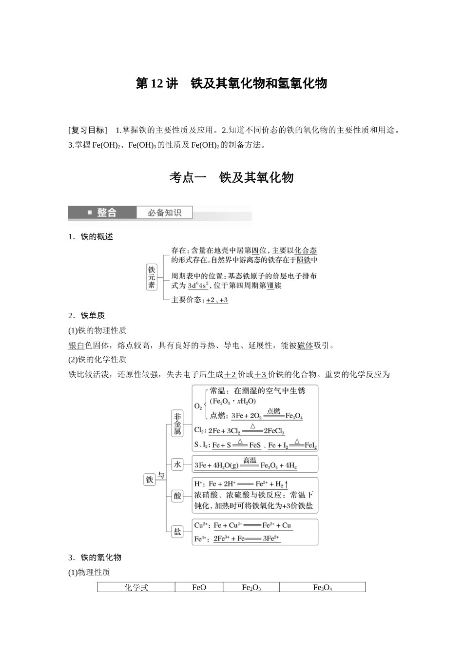 2025步步高大一轮复习人教版化学讲义大单元二　第四章　第12讲　铁及其氧化物和氢氧化物.docx_第1页