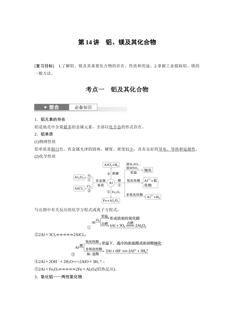 2025步步高大一轮复习人教版化学讲义大单元二　第四章　第14讲　铝、镁及其化合物.docx_第1页
