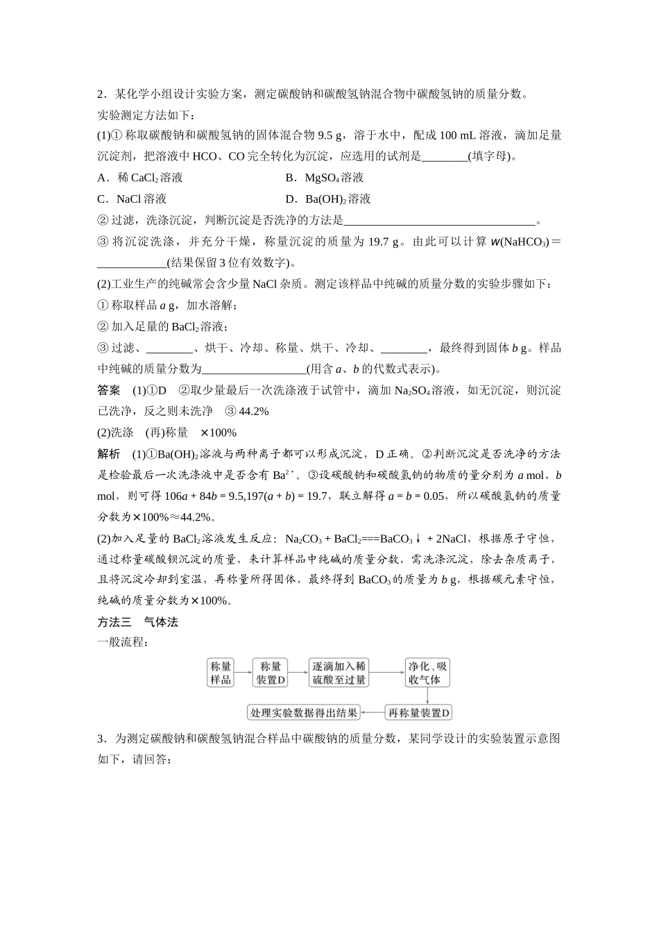 2025步步高大一轮复习人教版化学讲义大单元二　第四章　热点强化7　Na2CO3、NaHCO3含量测定的思维方法.docx_第2页