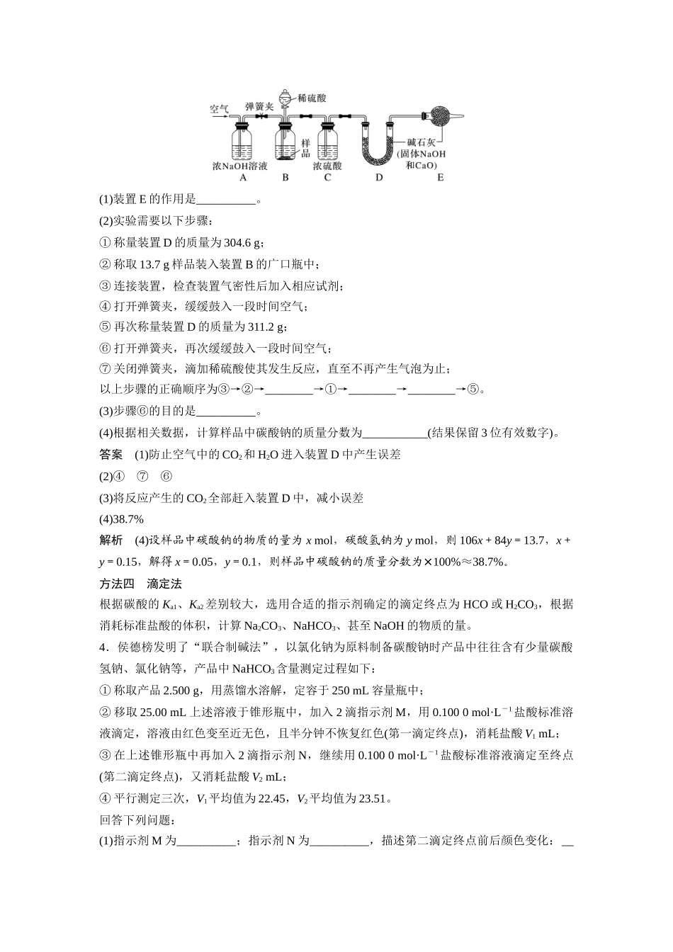 2025步步高大一轮复习人教版化学讲义大单元二　第四章　热点强化7　Na2CO3、NaHCO3含量测定的思维方法.docx_第3页