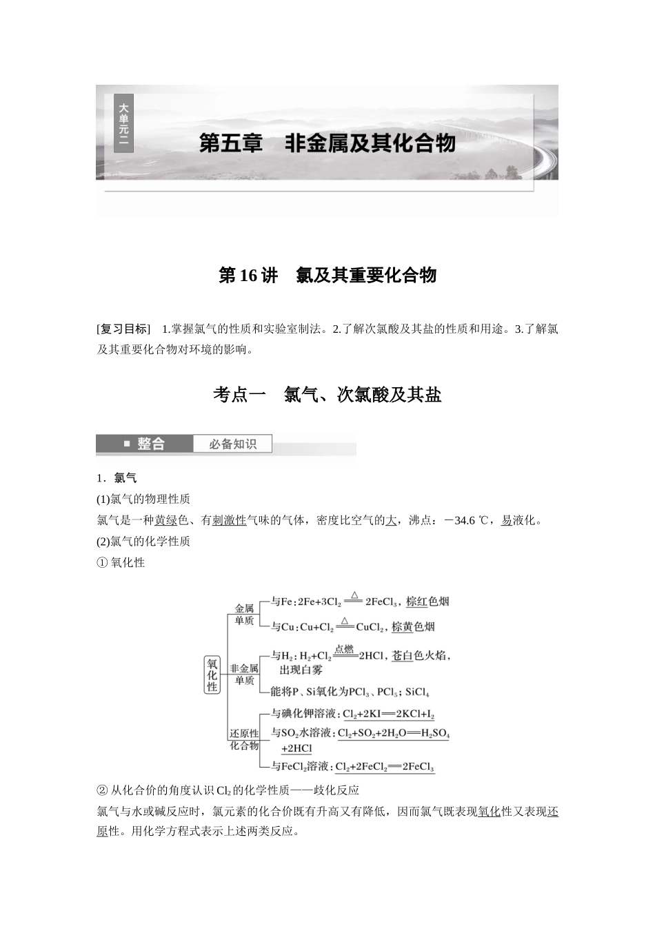 2025步步高大一轮复习人教版化学讲义大单元二　第五章　第16讲　氯及其重要化合物.docx_第1页