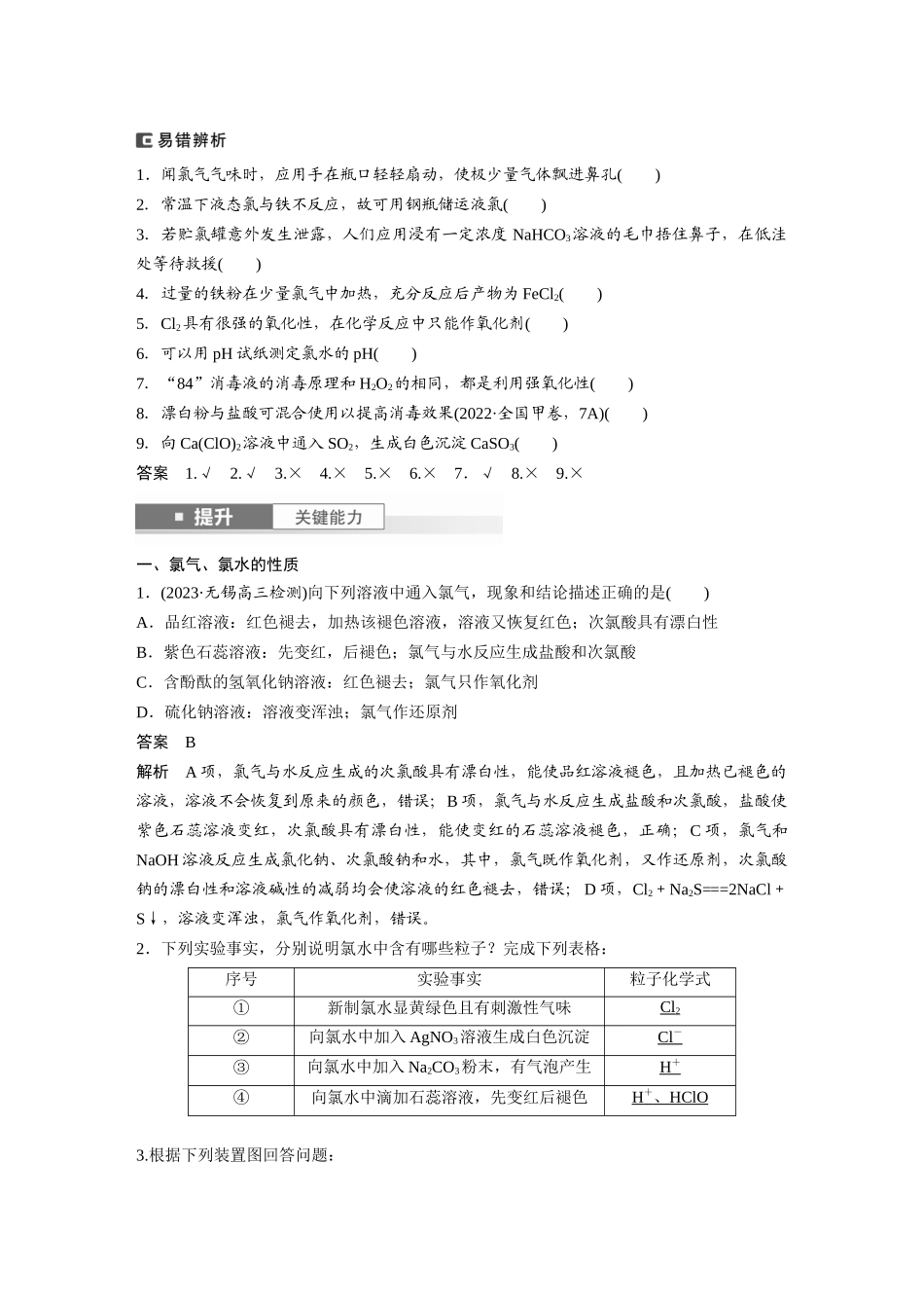 2025步步高大一轮复习人教版化学讲义大单元二　第五章　第16讲　氯及其重要化合物.docx_第3页