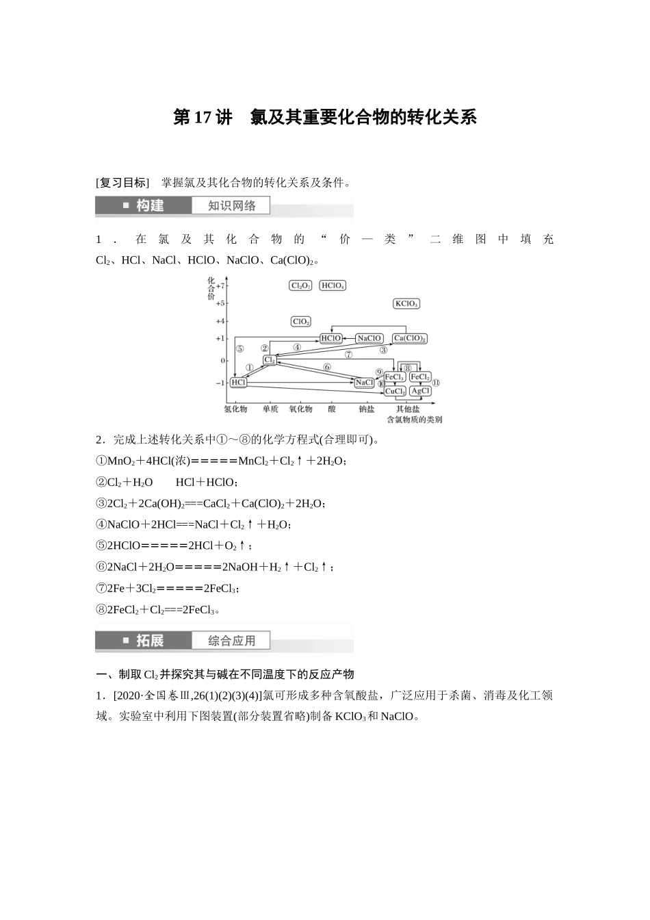 2025步步高大一轮复习人教版化学讲义大单元二　第五章　第17讲　氯及其重要化合物的转化关系.docx_第1页