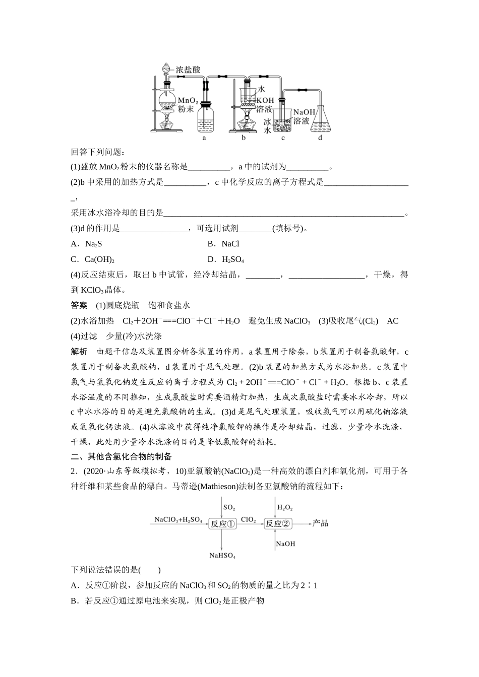 2025步步高大一轮复习人教版化学讲义大单元二　第五章　第17讲　氯及其重要化合物的转化关系.docx_第2页