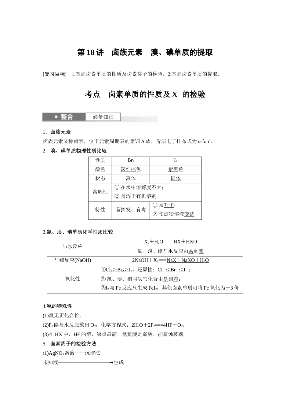 2025步步高大一轮复习人教版化学讲义大单元二　第五章　第18讲　卤族元素　溴、碘单质的提取.docx_第1页