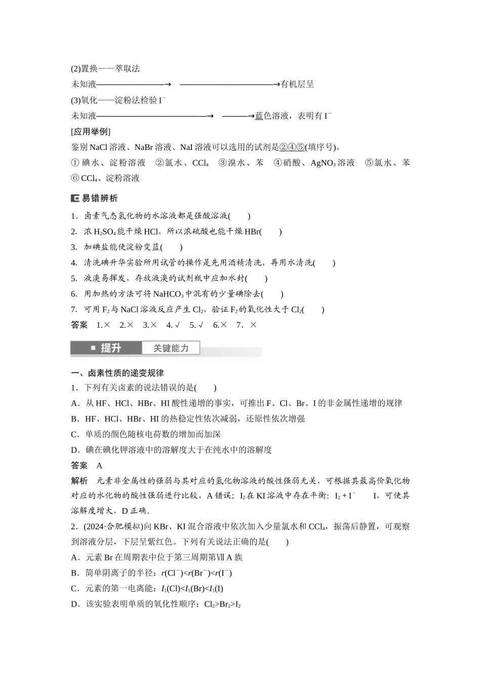 2025步步高大一轮复习人教版化学讲义大单元二　第五章　第18讲　卤族元素　溴、碘单质的提取.docx_第2页