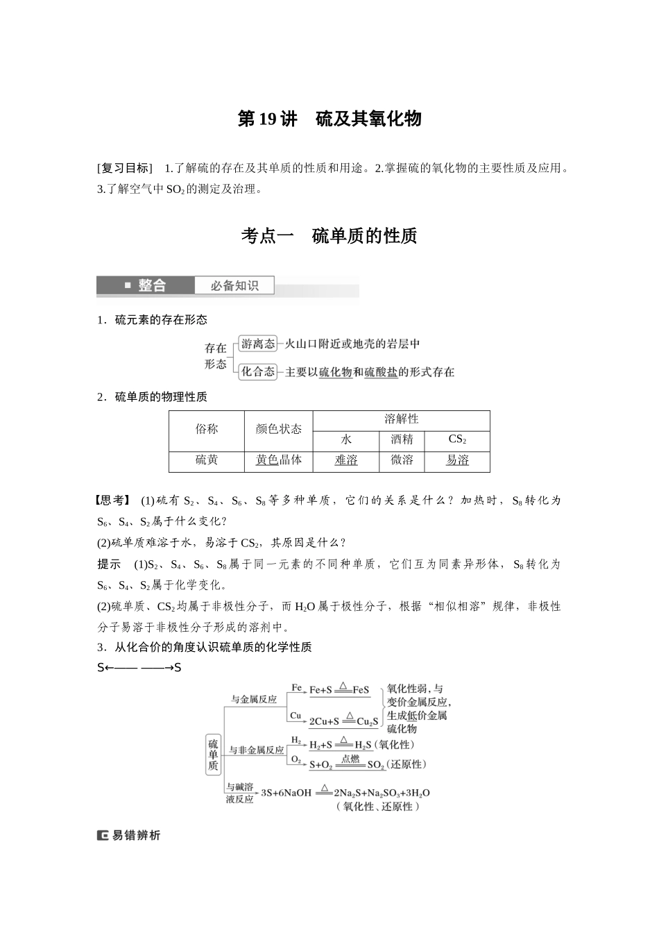 2025步步高大一轮复习人教版化学讲义大单元二　第五章　第19讲　硫及其氧化物.docx_第1页