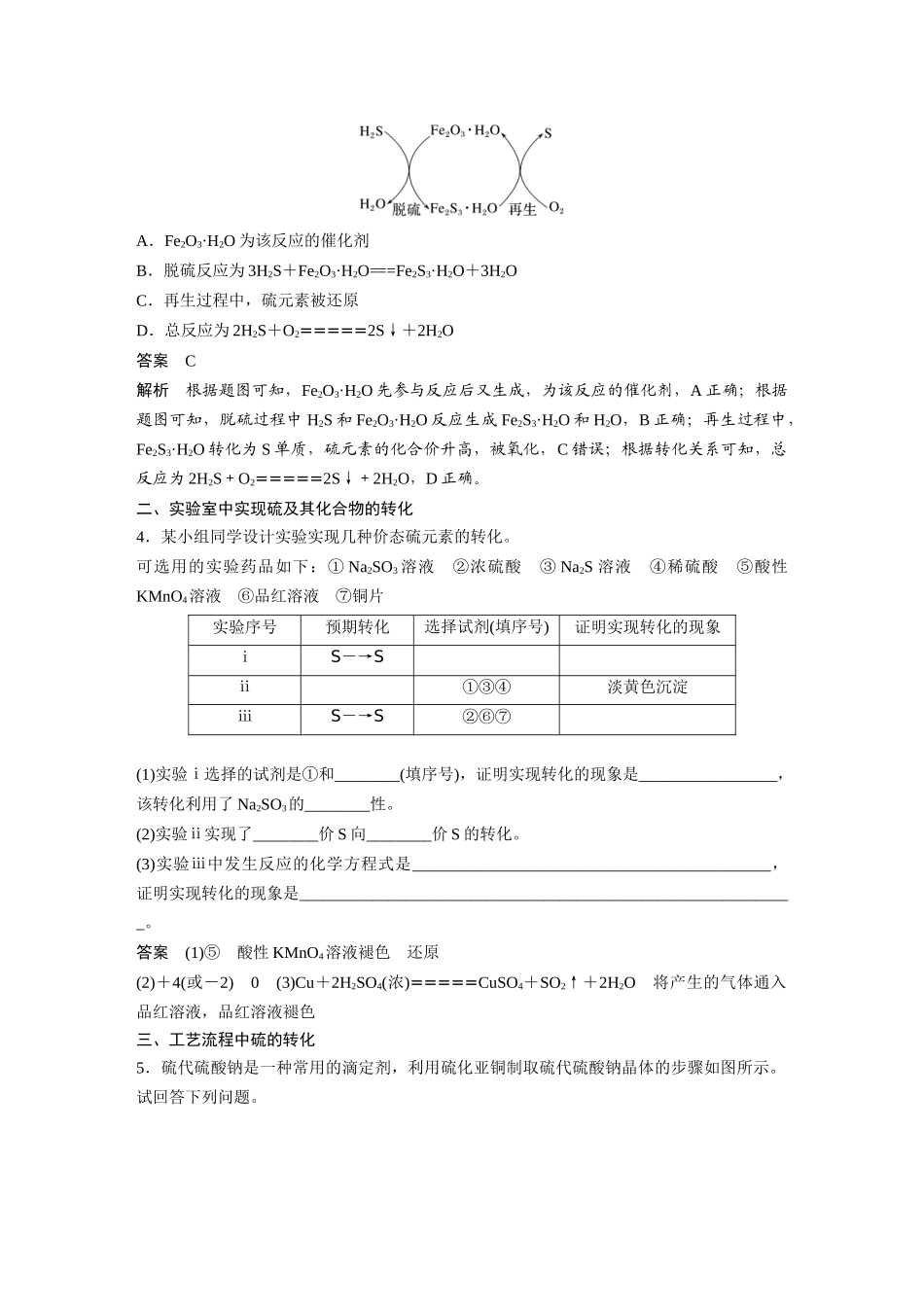 2025步步高大一轮复习人教版化学讲义大单元二　第五章　第21讲　硫及其化合物的相互转化.docx_第3页