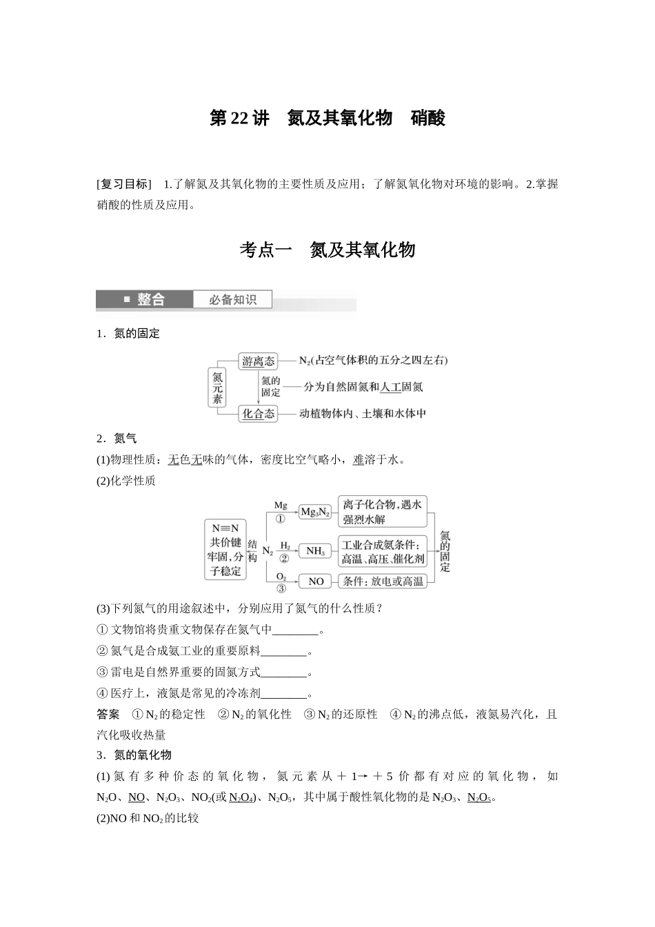 2025步步高大一轮复习人教版化学讲义大单元二　第五章　第22讲　氮及其氧化物　硝酸.docx_第1页