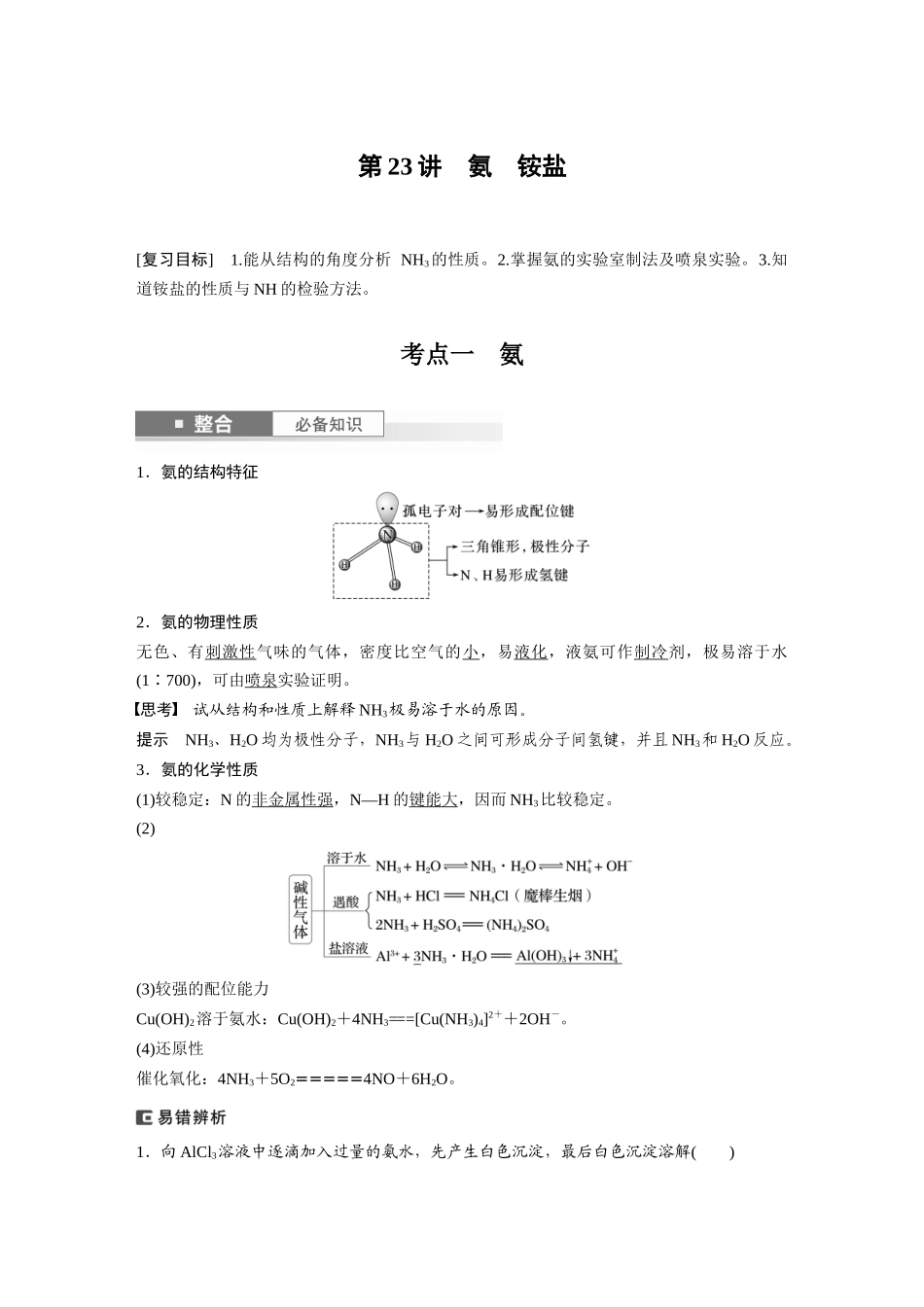 2025步步高大一轮复习人教版化学讲义大单元二　第五章　第23讲　氨　铵盐.docx_第1页