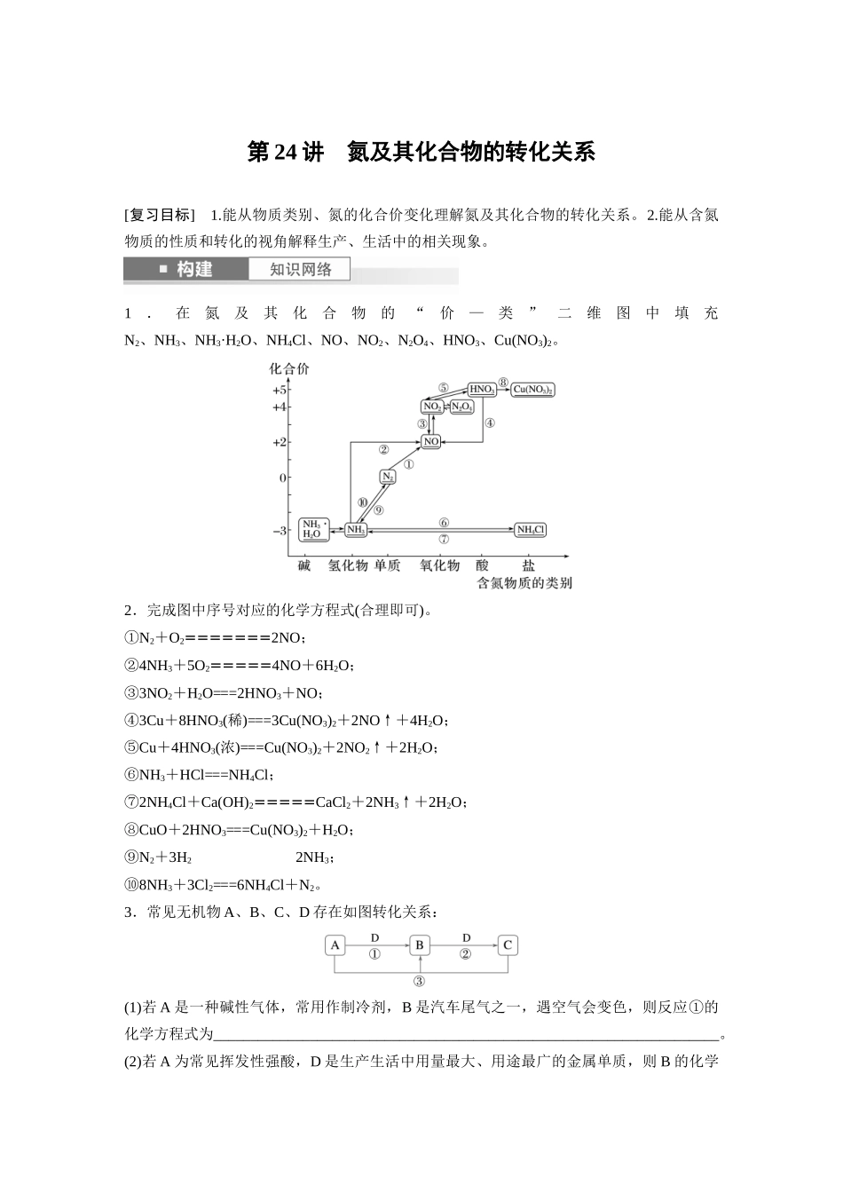 2025步步高大一轮复习人教版化学讲义大单元二　第五章　第24讲　氮及其化合物的转化关系.docx_第1页