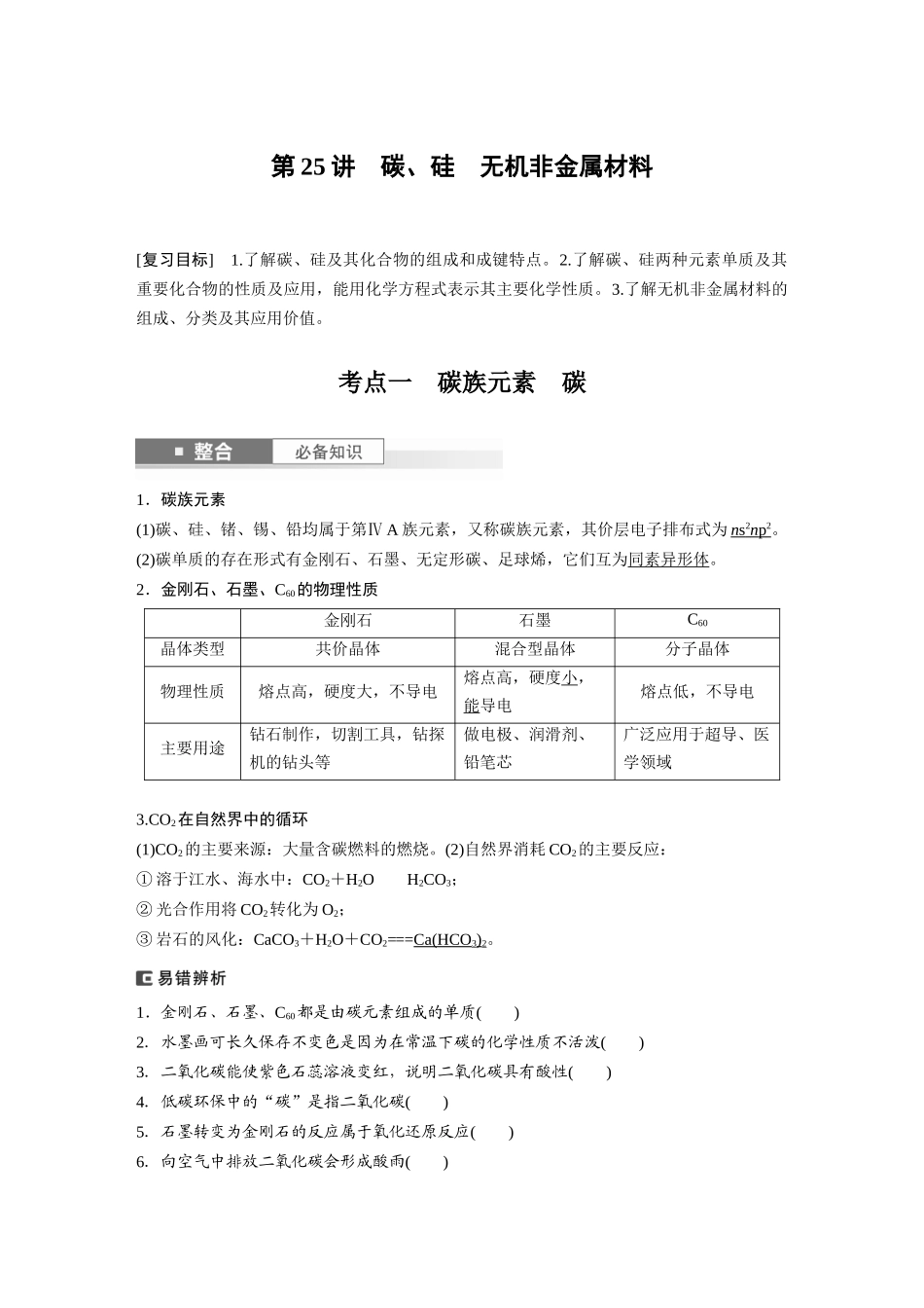2025步步高大一轮复习人教版化学讲义大单元二　第五章　第25讲　碳、硅　无机非金属材料.docx_第1页