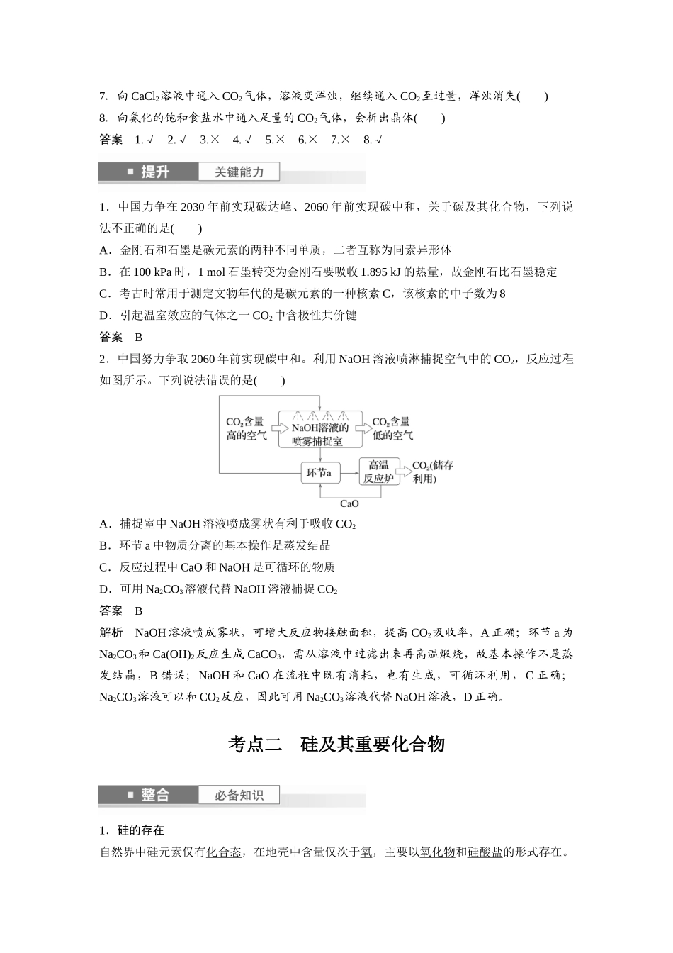 2025步步高大一轮复习人教版化学讲义大单元二　第五章　第25讲　碳、硅　无机非金属材料.docx_第2页