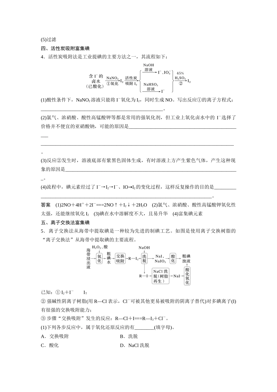 2025步步高大一轮复习人教版化学讲义大单元二　第五章　热点强化8　富集方法的应用——海水资源提取溴、碘.docx_第3页