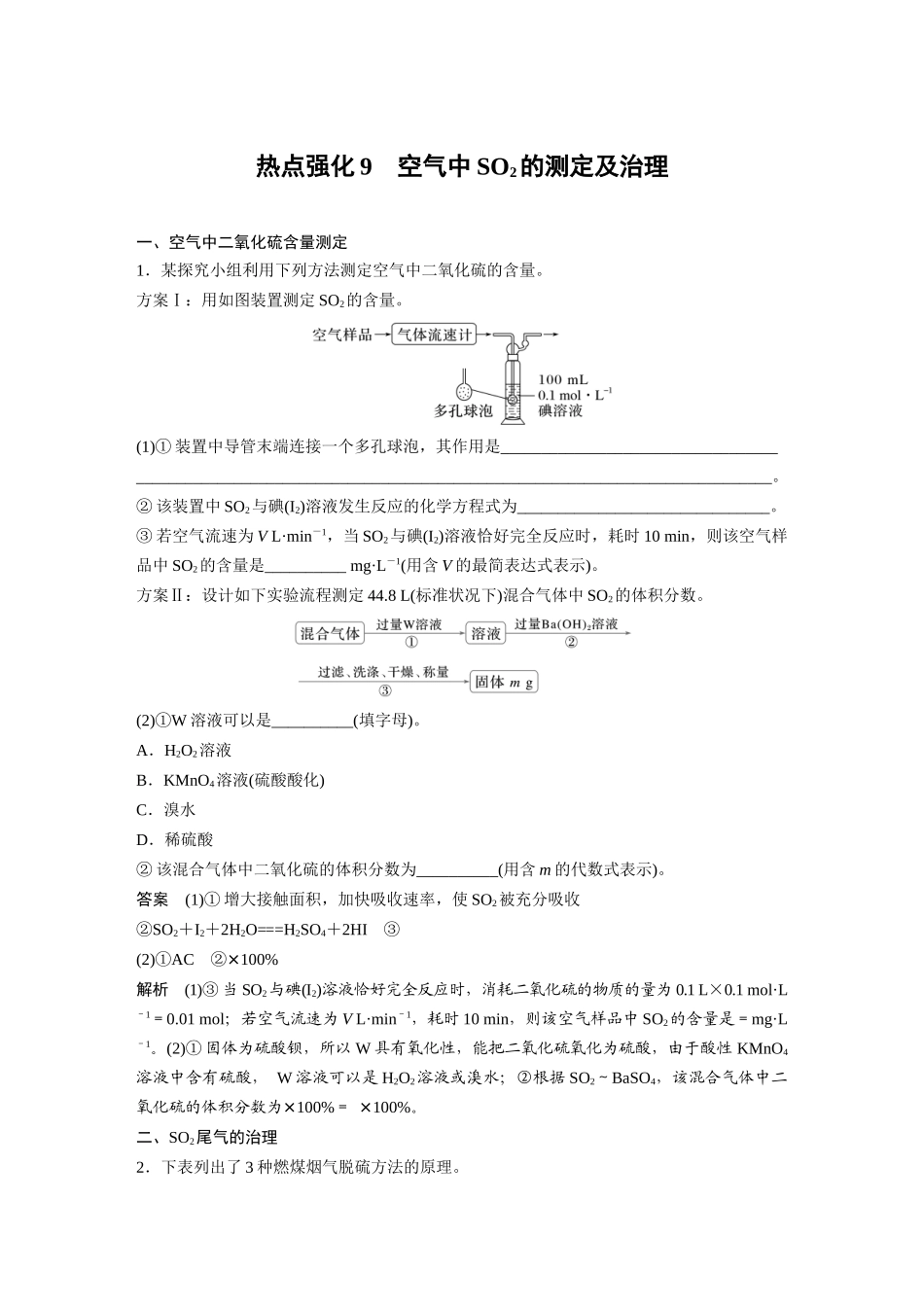 2025步步高大一轮复习人教版化学讲义大单元二　第五章　热点强化9　空气中SO2的测定及治理.docx_第1页