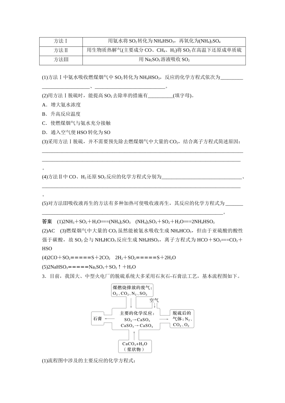 2025步步高大一轮复习人教版化学讲义大单元二　第五章　热点强化9　空气中SO2的测定及治理.docx_第2页