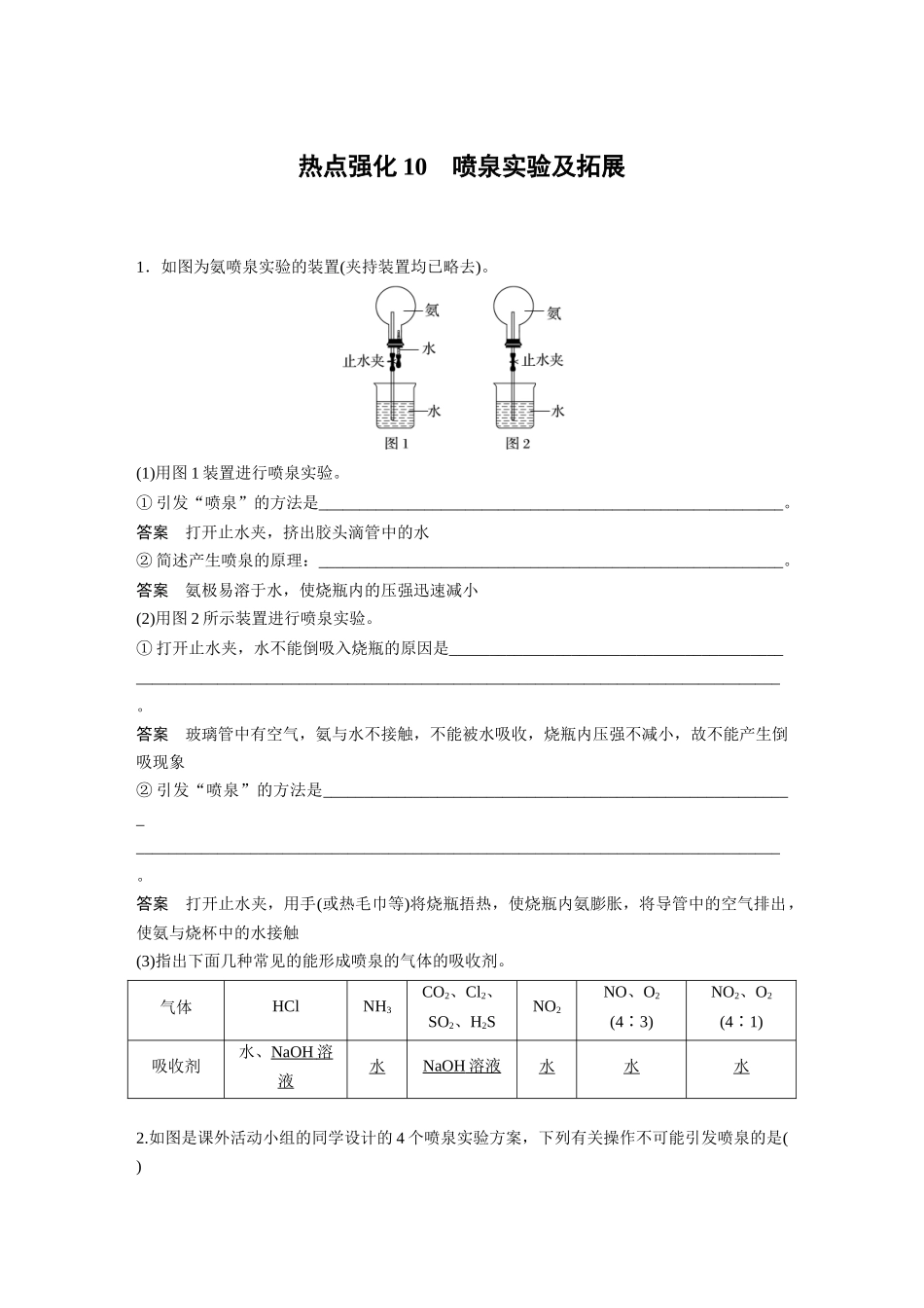2025步步高大一轮复习人教版化学讲义大单元二　第五章　热点强化10　喷泉实验及拓展.docx_第1页