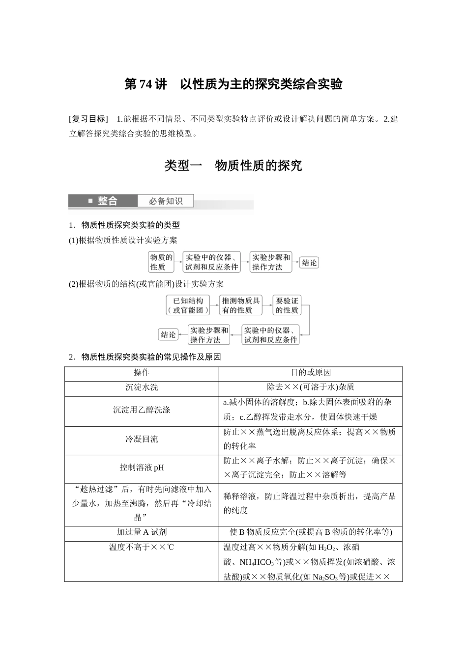 2025步步高大一轮复习人教版化学讲义大单元六　第十六章　第74讲　以性质为主的探究类综合实验.docx_第1页