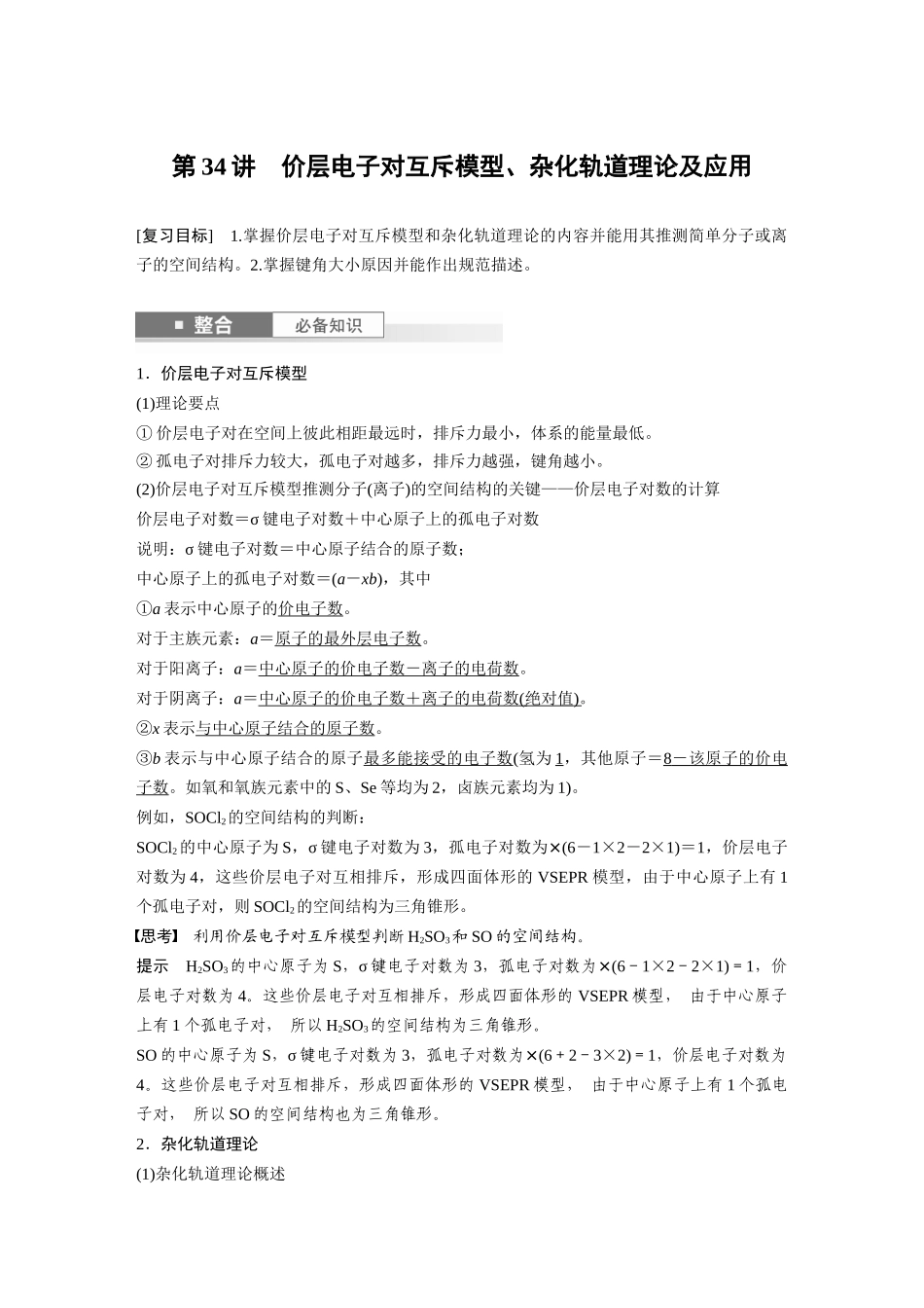 2025步步高大一轮复习人教版化学讲义大单元三　第八章　第34讲　价层电子对互斥模型、杂化轨道理论及应用.docx_第1页