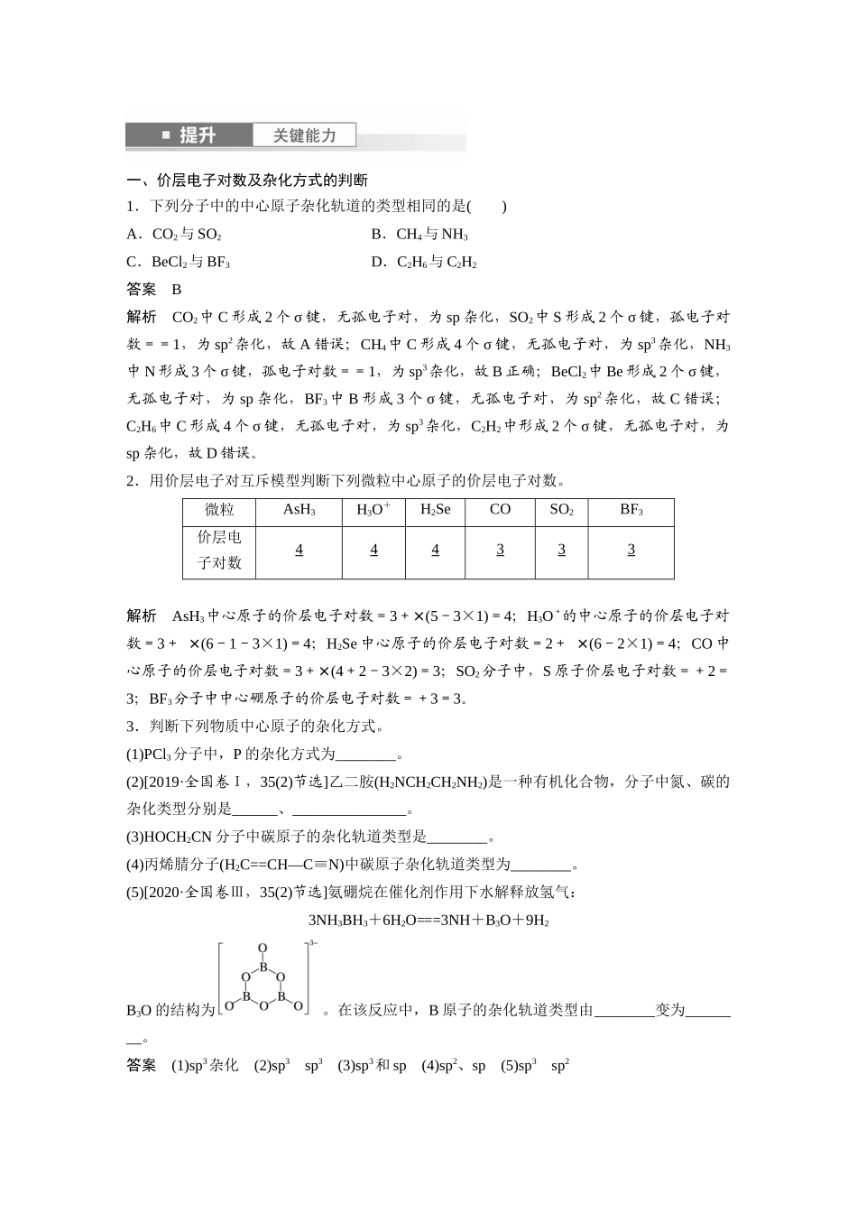 2025步步高大一轮复习人教版化学讲义大单元三　第八章　第34讲　价层电子对互斥模型、杂化轨道理论及应用.docx_第3页